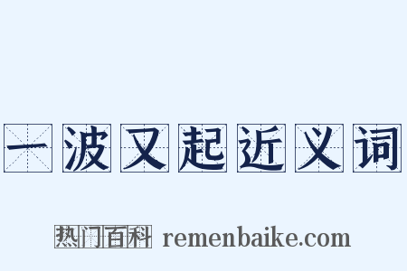 一波又起近义词是什么意思的图片